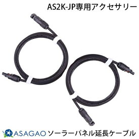 ASAGAO JAPAN AS2K-JP専用アクセサリー ソーラーパネル延長ケーブル 5m 2本セット # ASEC5-JP あさがおじゃぱん (アクセサリ)