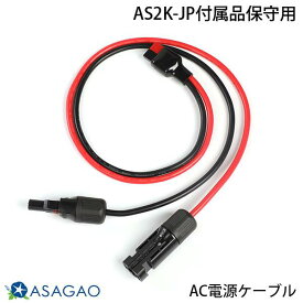 ASAGAO JAPAN ソーラーパネル接続ケーブル AS2K-JP Anderson to MC4 cable ※付属品保守用 # AS2MC-JP あさがおじゃぱん (アクセサリ)