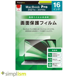 Simplism MacBook Pro 16インチ M3 2023 / M2 2023 / M1 2021 / 2019 液晶保護フィルム 高透明 # TR-MBP2116-PF-CC シンプリズム (液晶保護フィルム)