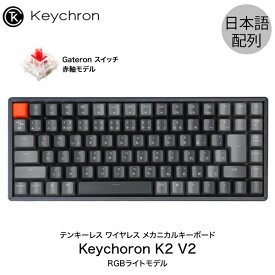 【あす楽】 Keychron K2 V2 Mac日本語配列 新レイアウト 有線 / Bluetooth 5.1 ワイヤレス 両対応 テンキーレス Gateron 赤軸 87キー RGBライト メカニカルキーボード # K2/V2-87-RGB-Red-JP-rev キークロン 人気10