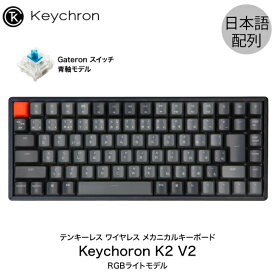 Keychron K2 V2 Mac日本語配列 新レイアウト 有線 / Bluetooth 5.1 ワイヤレス 両対応 テンキーレス Gateron 青軸 87キー RGBライト メカニカルキーボード # K2/V2-87-RGB-Blue-JP-rev キークロン 【国内正規品】Mac対応