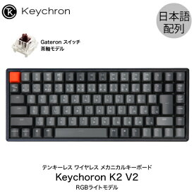 【あす楽】 Keychron K2 V2 Mac日本語配列 新レイアウト 有線 / Bluetooth 5.1 ワイヤレス 両対応 テンキーレス Gateron 茶軸 87キー RGBライト メカニカルキーボード # K2/V2-87-RGB-Brown-JP-rev キークロン