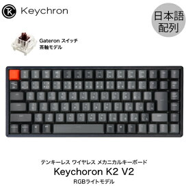 Keychron K2 V2 Mac日本語配列 新レイアウト 有線 / Bluetooth 5.1 ワイヤレス 両対応 テンキーレス Gateron 茶軸 87キー RGBライト メカニカルキーボード # K2/V2-87-RGB-Brown-JP-rev キークロン