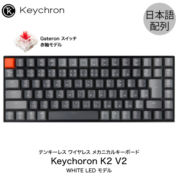 楽天市場】Keychron K2 V2 Mac日本語配列 新レイアウト 有線