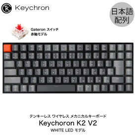 Keychron K2 V2 Mac日本語配列 新レイアウト 有線 / Bluetooth 5.1 ワイヤレス 両対応 テンキーレス Gateron 赤軸 87キー WHITE LEDライト メカニカルキーボード # K2/V2-87-WHT-Red-JP-rev キークロン 人気10
