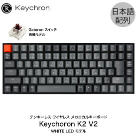 Keychron K2 V2 Mac日本語配列 新レイアウト 有線 / Bluetooth 5.1 ワイヤレス 両対応 テンキーレス Gateron 茶軸 87キー WHITE LEDライト メカニカルキーボード # K2/V2-87-WHT-Brown-JP-rev キークロン
