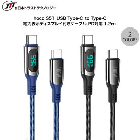 JTT hoco S51 Type-C to Type-C 電力表示ディスプレイ付ケーブル 1.2m PD対応 (USB C - USB C ケーブル) 電力表示 ワット表示 ワットチェッカー 電力チェッカー付き
