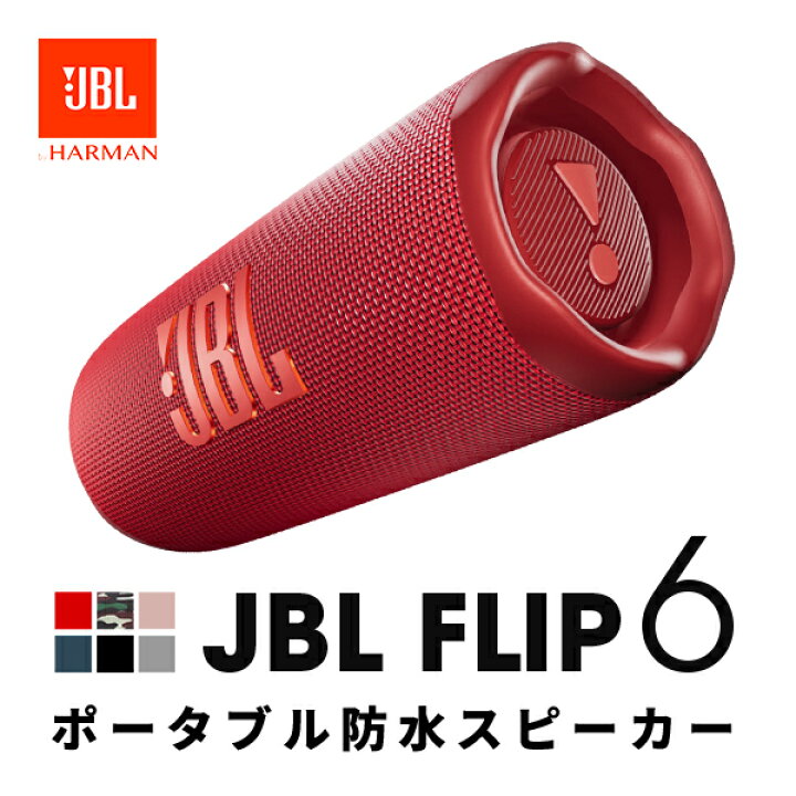 楽天市場】JBL FLIP 6 Bluetooth 5.1 ワイヤレス IP67 防水 スピーカー JBL ポータブルウォータープルーフスピーカー JBL Flip 6 Red