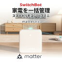 【レビューでクーポンGET】 SwitchBot ハブミニ HubMini Matter対応 スマートリモコン IoT 家電を遠隔操作 # W0202205…