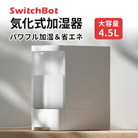 SwitchBot 気化式加湿器 大容量4.5L # W3902300 スイッチボット 気化式 700ml 最大19畳 大容量 省エネ 卓上 パワフル 静音モード 抗菌 除菌 冬 乾燥対策 花粉症対策 上部給水 アプリで確認 音声操作 スマート家電 寒さ対策