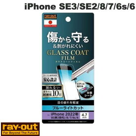 [ネコポス送料無料] Ray Out iPhone SE 第3世代 / SE 第2世代 / 8 / 7 / 6s / 6 フィルム 10H ガラスコート 極薄 ブルーライトカット 光沢 # RT-P35FT/V10 レイアウト (液晶保護フィルム)