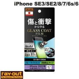 [ネコポス送料無料] Ray Out iPhone SE 第3世代 / SE 第2世代 / 8 / 7 / 6s / 6 フィルム 10H ガラスコート 衝撃吸収 ブルーライトカット 反射防止 # RT-P35FT/W12 レイアウト (液晶保護フィルム)