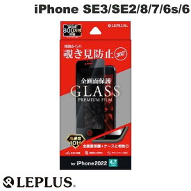 [ネコポス送料無料] LEPLUS iPhone SE 第3世代 / SE 第2世代 / 8 / 7 / 6s / 6 ガラスフィルム GLASS PREMIUM FILM 全画面保護 3D 360度覗き見防止・スーパークリア 0.33mm # LP-ISS22FGFN36 ルプラス (液晶保護ガラスフィルム)