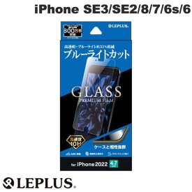 [ネコポス送料無料] LEPLUS iPhone SE 第3世代 / SE 第2世代 / 8 / 7 / 6s / 6 ガラスフィルム GLASS PREMIUM FILM ブルーライトカット 0.33mm # LP-ISS22FGB ルプラス (液晶保護ガラスフィルム)