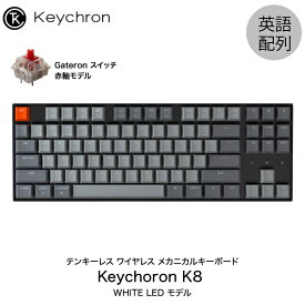 【あす楽】 Keychron K8 Mac英語配列 有線 / Bluetooth 5.1 ワイヤレス 両対応 テンキーレス Gateron 赤軸 87キー WHITE LEDライト メカニカルキーボード # K8-87-WHT-Red-US キークロン (Bluetoothキーボード)