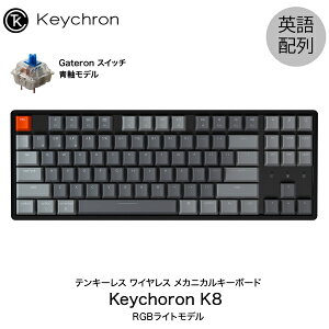 【在庫限り】 Keychron K8 Mac英語配列 有線 / Bluetooth 5.1 ワイヤレス 両対応 テンキーレス ホットスワップ Gateron 青軸 87キー RGBライト メカニカルキーボード # K8-87-Swap-RGB-Blue-US キークロン (Bluetooth