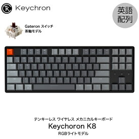 Keychron K8 Mac英語配列 有線 / Bluetooth 5.1 ワイヤレス 両対応 テンキーレス ホットスワップ Gateron 茶軸 87キー RGBライト メカニカルキーボード # K8-87-Swap-RGB-Brown-US キークロン (Bluetoothキーボード)