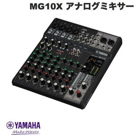 【あす楽】 YAMAHA MG10X 10チャンネル アナログミキサー SPXデジタルエフェクト搭載モデル # MG10X ヤマハ (レコーディング機材) ミキシングコンソール オーディオインターフェース 配信 実況
