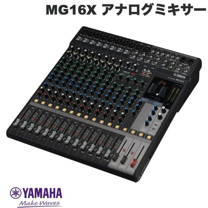 楽天市場】YAMAHA MG16X 16チャンネル アナログミキサー SPXデジタル 