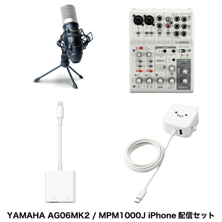 楽天市場 Yamaha Ag06mk2 Iphone配信セット Marantz Professionalコンデンサーマイク ミキサー用電源 Usb3アダプタ ホワイト Ag06mk2mwset レコーディング機材 Youtube ライブ 配信機材 Iphoneで配信 Psr Premium Selection 楽天市場店