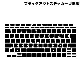 [ネコポス送料無料] FAR EAST GADGET MacBook Pro 15インチ 2019 ~ 2016 / 13インチ 2019 ~ 2016 / MacBook Air 13インチ 2019 ~ 2018 / MacBook 12インチ 2017~2015 ブラックアウトステッカー JISキー版 # BOS04-JIS ファーイーストガジェット