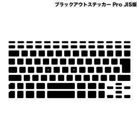 FAR EAST GADGET MacBook Pro 13インチ 2015 ~ 2009 mid / 15インチ 2015 ~ 2008 late / MacBook Air 11インチ 2015 ~ 2010 / 13インチ 2017~2008 ブラックアウトステッカー Pro JISキー版 # BOS-15JIS ファーイーストガジェット