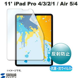 [ネコポス発送] SANWA 11インチ iPad Pro M2 第4世代/ M1 第3 / 2 / 1世代 / iPad Air 第5 / 4世代 抗菌・抗ウイルス 反射防止フィルム # LCD-IPAD10ABVNG サンワサプライ (タブレット用液晶保護フィルム)