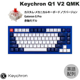 Keychron Q1 V2 QMK ネイビーブルー Mac英語配列 有線 テンキーレス ホットスワップ Gateron G Pro 赤軸 81キー RGBライト カスタムメカニカルキーボード ノブバージョン # Q1-O1-US キークロン [PSR]
