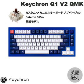 Keychron Q1 V2 QMK ネイビーブルー Mac英語配列 有線 テンキーレス ホットスワップ Gateron G Pro 茶軸 81キー RGBライト カスタムメカニカルキーボード ノブバージョン # Q1-O3-US キークロン (キーボード) 【国内正規品】