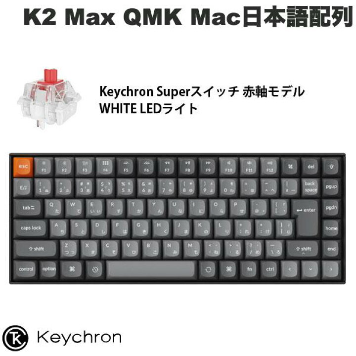 楽天市場】Keychron K2 Max QMK 75% Mac日本語配列 有線 / Bluetooth 