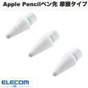 [ネコポス送料無料] エレコム Apple Pencil専用 交換ペン先 抵抗・摩擦タイプ 3個入リ ホワイト # P-TIPAPY01WH エレ…