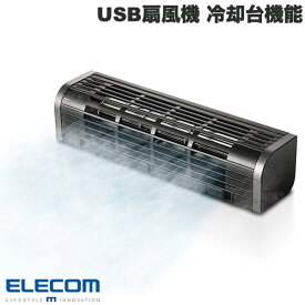 【あす楽】 エレコム USB扇風機 冷却台機能 2Wayタイプ 風量調整 ブラック # FAN-U177BK エレコム (小型クーラー) スマホ PC 冷却 暑さ対策