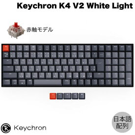 【あす楽】 Keychron K4 V2 Mac日本語配列 有線 / Bluetooth 5.1 ワイヤレス 両対応 Gateron G Pro テンキー付き 赤軸 103キー WHITE LEDライト メカニカルキーボード # K4-A1-JIS キークロン JIS配列 【国内正規品】Mac対応