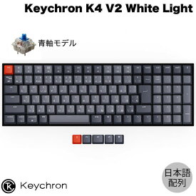 Keychron K4 V2 Mac日本語配列 有線 / Bluetooth 5.1 ワイヤレス 両対応 Gateron G Pro テンキー付き 青軸 103キー WHITE LEDライト メカニカルキーボード # K4-A2-JIS キークロン JIS配列 【国内正規品】Mac対応