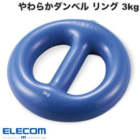 エレコム エクリアスポーツ やわらかダンベル リング 筋トレ 3kg ブルー # HCF-DBYR30BU エレコム (生活雑貨)
