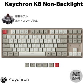 Keychron K8 ノンバックライト Mac英語配列 有線 / Bluetooth 5.1 ワイヤレス 両対応 テンキーレス ホットスワップ Keychron 茶軸 87キー メカニカルキーボード # K8-M3-US キークロン (Bluetoothキーボード) 【国内正規品】