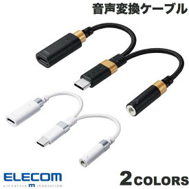 [ネコポス送料無料] エレコム 音声変換ケーブル 高耐久 USB Type-C to 3.5mmステレオミニ端子 DAC搭載 ハイレゾ対応 給電ポート付 PD対応 (ケーブル)