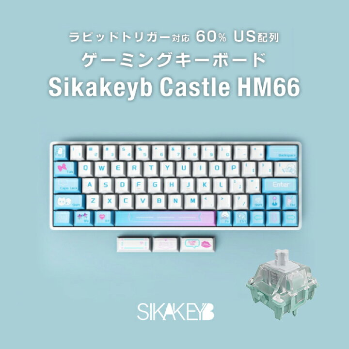 楽天市場】Sikakeyb Castle HM66 60% US配列 有線 8000Hz ラピッド 