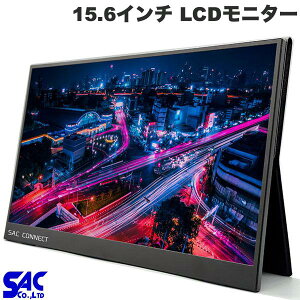 モバイルディスプレイ モニター 15.6インチ スピーカー搭載 フルHD ノングレア 非光沢 軽量 持ち運び SAC CONNECT 15.6インチポータブル LCDモニター ノングレア Mini HDMI USB Type-C # SPMFHD156 エスエーシ