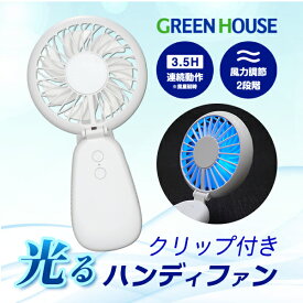 【あす楽】 GreenHouse USB充電式 クリップ付き扇風機 ハンディファン ライト機能付 ホワイト # GH-FANHHH-WH グリーンハウス (小型クーラー) 光る 虹色 レインボー モバイル扇風機 冷却 暑さ対策　LEDライト付き 祭り ライブ フェス