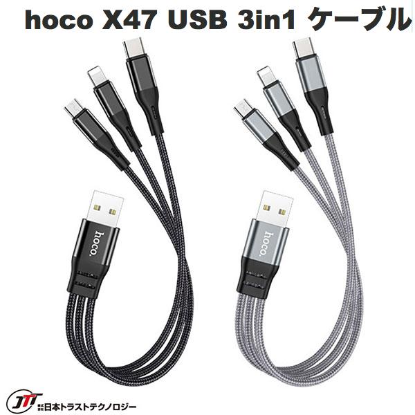 [ネコポス送料無料] <br>JTT hoco X47 USB-A to Lightning USB Type-C micro USB 3in1 ケーブル 25cm  (ケーブル) [PSR]