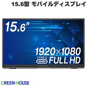 GreenHouse 15.6型 Type-C PD対応 モバイルディスプレイ シルバー # GH-LCU16C-SV グリーンハウス (モバイルモニター)