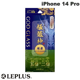 【在庫限り】 LEPLUS iPhone 14 Pro GOD GLASS 極龍神 練磨 全画面保護 反射防止 0.33mm # GG-IP22FGDM ルプラス (スマホ用液晶保護ガラスフィルム)
