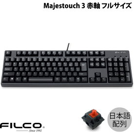 【あす楽】 FILCO Majestouch 3 日本語配列 有線 フルサイズ CHERRY MX 赤軸 108キー PBT2色成形キーキャップ マットブラック # FKBN108MRL/NMB3 フィルコ (キーボード)