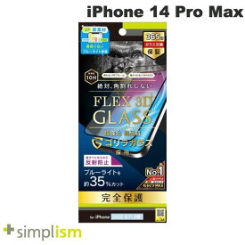 [ネコポス送料無料] Simplism iPhone 14 Pro Max [FLEX 3D] ゴリラガラス 黄色くならないブルーライト低減 複合フレームガラス 反射防止 ブラック 0.5mm # TR-IP22L3-G3-GOB3ABK シンプリズム (iPhone14ProMax液晶保護ガラスフィルム)