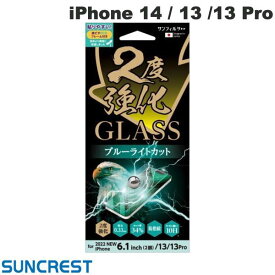 [ネコポス送料無料] SUNCREST iPhone 14 / 13 / 13 Pro 2度強化ガラス ブルーライトカット 0.33mm # i36FGLBLW サンクレスト (液晶保護ガラスフィルム)