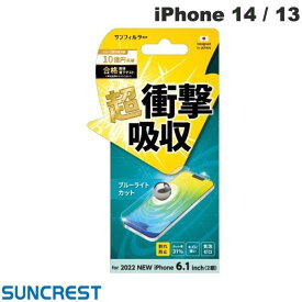 [ネコポス送料無料] SUNCREST iPhone 14 / 13 衝撃吸収フィルム ブルーライトカット # i36FASBL サンクレスト (iPhone14 / 13 液晶保護フィルム)