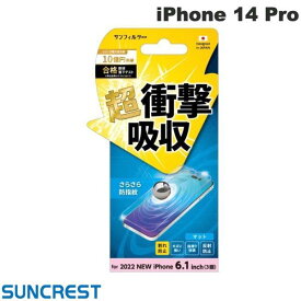[ネコポス送料無料] SUNCREST iPhone 14 Pro 衝撃吸収フィルム さらさら防指紋 反射防止 # i36RASB サンクレスト (iPhone14Pro 液晶保護フィルム)