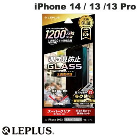 [ネコポス送料無料] LEPLUS iPhone 14 / 13 / 13 Pro GLASS PREMIUM FILM 全画面保護 覗き見防止180° 0.33mm # LN-IM22FGN ルプラス (液晶保護ガラスフィルム)