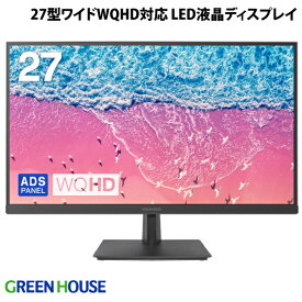 GreenHouse 27インチワイド WQHD対応 広視野角 LED液晶ディスプレイ ブラック # GH-LCW27WB-BK グリーンハウス (ディスプレイ・モニター)